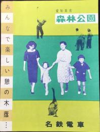 名鉄電車発行『愛知県有　森林公園』