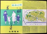 名鉄電車発行『愛知県有　森林公園』