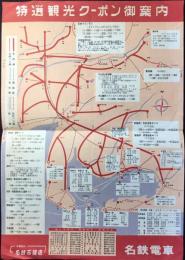 〈チラシ〉名鉄電車発行『特選観光クーポン御案内』