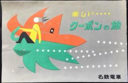 名鉄電車発行『楽しいクーポンの旅』