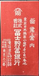 冨士貯蓄銀行営業案内