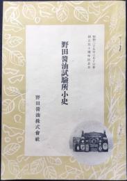 野田醤油試験所小史