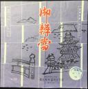 〈駅弁票・駅弁掛け紙〉高松駅　高松駅弁当　『御弁当』