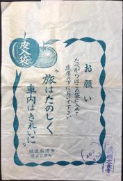〈駅弁票・駅弁掛け紙〉岡山駅　鉄道弘済会　『皮入袋』
