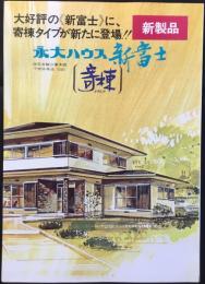 〈パンフ〉永大産業株式会社ハウス団地事業部発行『新製品　永大ハウス新富士「寄棟」』