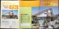〈パンフ〉永大産業株式会社ハウス団地事業部発行『新製品　永大ハウス新富士「大屋根」』