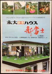 〈パンフ〉永大産業株式会社ハウス団地事業部発行『永大鉄骨ハウス「新富士　2階建」』