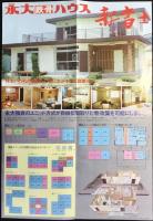 〈パンフ〉永大産業株式会社ハウス団地事業部発行『永大鉄骨ハウス「新富士　2階建」』