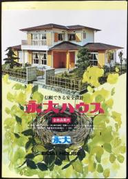 〈パンフ〉永大産業株式会社ハウス団地事業部発行『永大ハウス全商品案内』