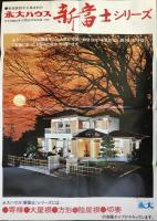 〈パンフ〉永大産業株式会社ハウス団地事業部発行『永大ハウス全商品案内』