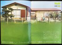 〈カタログ〉永大産業株式会社ハウス団地事業部発行『永大ハウス「若葉」』