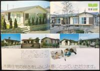 〈カタログ〉永大産業株式会社ハウス団地事業部発行『永大ハウス「若葉」』