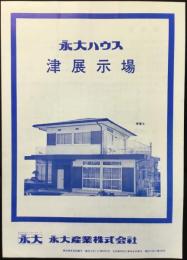 〈パンフ〉永大産業株式会社発行『永大ハウス　津展示場』