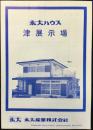 〈パンフ〉永大産業株式会社発行『永大ハウス　津展示場』