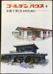 〈パンフ〉ゴールデンハウスをお建て頂く方々のために