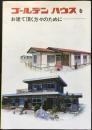 〈パンフ〉ゴールデンハウスをお建て頂く方々のために