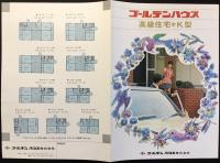 〈パンフ〉ゴールデンハウス『高級住宅K型』