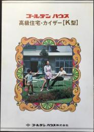 〈パンフ〉ゴールデンハウス『高級住宅・カイザーK型』