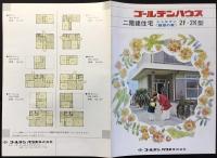 〈パンフ〉ゴールデンハウス『二階建住宅シャルマン〈魅惑の家〉2F・2K型』
