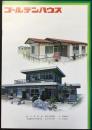 〈カタログ〉ゴールデンハウス