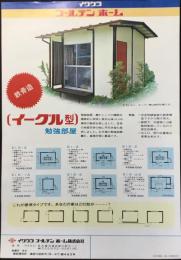 〈チラシ〉イワクラゴールデンホーム『勉強部屋イーグル型』