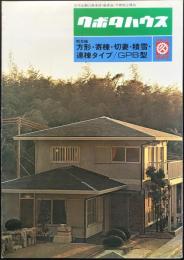 〈パンフ〉クボタハウス『総合編　方形・寄棟・切妻・積雪・連棟タイプ/GPB型』