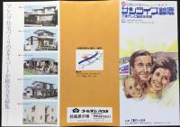 〈パンフ〉三重テレビ総合住宅展『サンライズ鈴鹿』