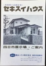 〈パンフ〉セキスイハウス　四日市展示場ご案内