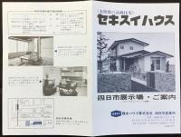 〈パンフ〉セキスイハウス　四日市展示場ご案内