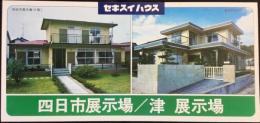 〈パンフ〉セキスイハウス　四日市展示場/津展示場