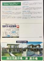 〈パンフ〉セキスイハウス　四日市展示場/津展示場