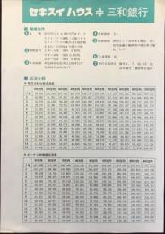 〈パンフ〉セキスイハウス+三和銀行