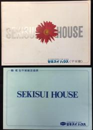 〈カタログ〉セキスイハウス『平家建』