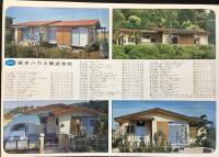 〈カタログ〉セキスイハウス『平家建』