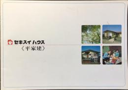 〈カタログ〉セキスイハウス『平家建』