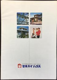 〈パンフ〉セキスイハウス