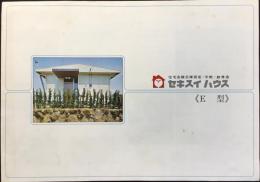 〈パンフ〉セキスイハウス『E型』