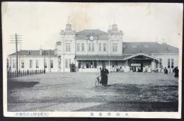 〈絵葉書〉大邱停車場