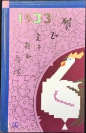 〈絵葉書〉高橋春佳作『鳥』