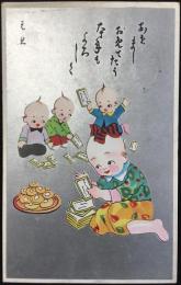 〈絵葉書〉年賀状を見るキューピーちゃん達