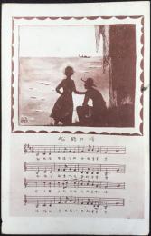 〈絵葉書〉みやざき氏案画『船頭の唄』