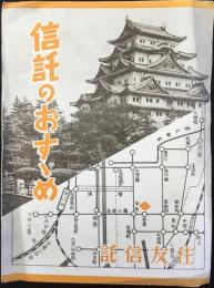 住友信託発行『信託のおすすめ』