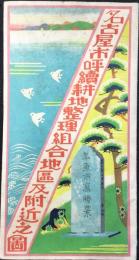 〈鳥瞰図〉名古屋市呼続耕地整理組合地区及附近之図