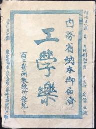 百工奇術教授所発行『工学樂』