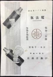 伊藤喜商店発行『伯林イゾラ会社製　魔法瓶』