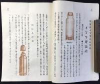 伊藤喜商店発行『伯林イゾラ会社製　魔法瓶』