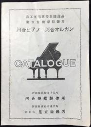 河合楽器製作所発行『河合ピアノ・河合オルガン　カタログ』