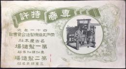 〈カタログ〉専売特許四十一年式岡戸式織機