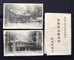 〈絵葉書〉国幣中社加賀国白山比咩神社改築記念