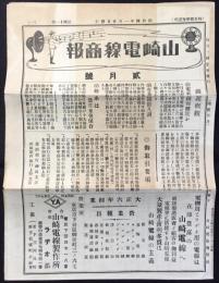 山崎電線商報2月號　第四十一號